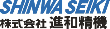 SHINWA SEIKI 株式会社 進和精機